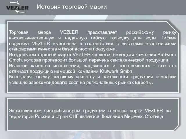 История торговой марки Торговая марка VEZLER представляет российскому рынку высококачественную и надежную