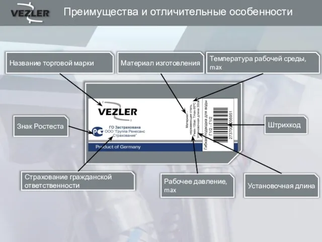 Преимущества и отличительные особенности Название торговой марки Рабочее давление, max Температура рабочей