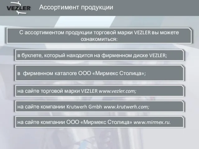 Ассортимент продукции С ассортиментом продукции торговой марки VEZLER вы можете ознакомиться: в