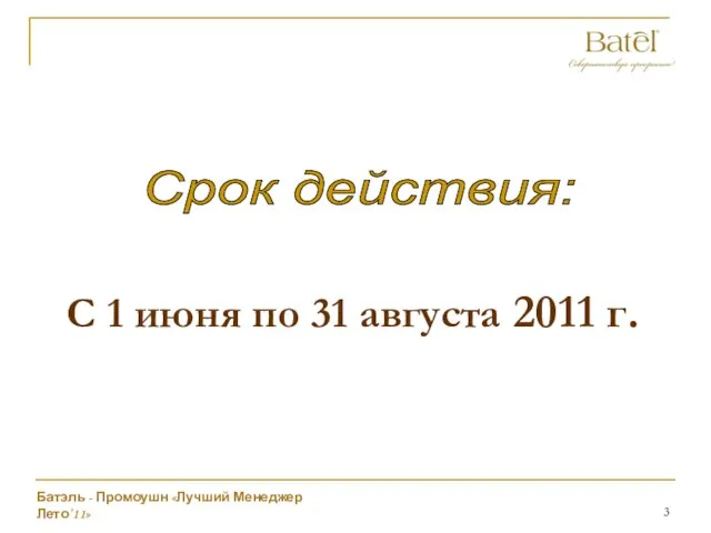 С 1 июня по 31 августа 2011 г. Срок действия: Батэль - Промоушн «Лучший Менеджер Лето’11»