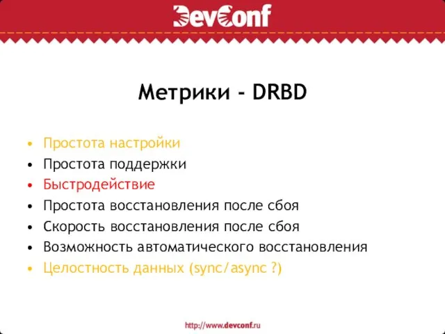 Метрики - DRBD Простота настройки Простота поддержки Быстродействие Простота восстановления после сбоя