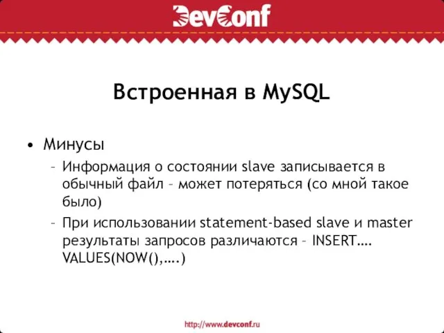 Встроенная в MySQL Минусы Информация о состоянии slave записывается в обычный файл