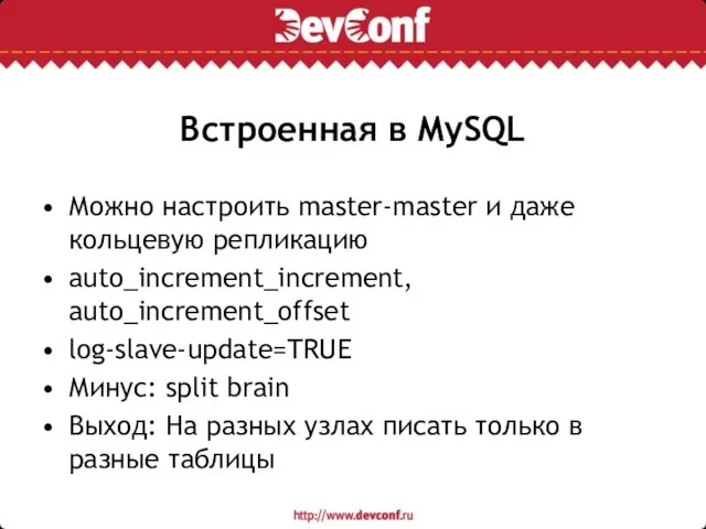 Встроенная в MySQL Можно настроить master-master и даже кольцевую репликацию auto_increment_increment, auto_increment_offset