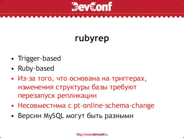 rubyrep Trigger-based Ruby-based Из-за того, что основана на триггерах, изменения структуры базы