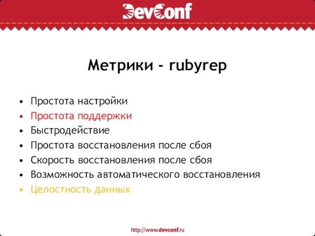 Метрики - rubyrep Простота настройки Простота поддержки Быстродействие Простота восстановления после сбоя