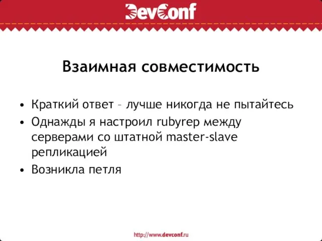 Взаимная совместимость Краткий ответ – лучше никогда не пытайтесь Однажды я настроил