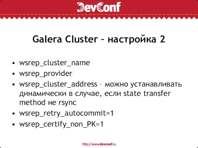 Galera Cluster – настройка 2 wsrep_cluster_name wsrep_provider wsrep_cluster_address – можно устанавливать динамически