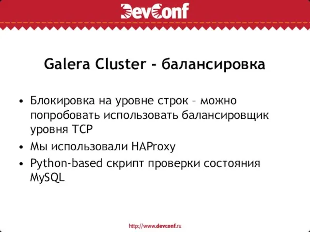Galera Cluster - балансировка Блокировка на уровне строк – можно попробовать использовать