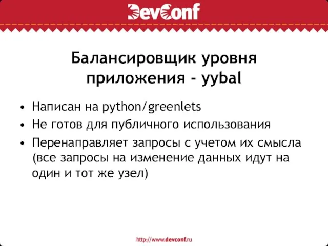 Балансировщик уровня приложения - yybal Написан на python/greenlets Не готов для публичного