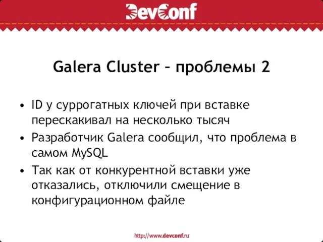 Galera Cluster – проблемы 2 ID у суррогатных ключей при вставке перескакивал