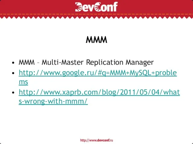 MMM MMM – Multi-Master Replication Manager http://www.google.ru/#q=MMM+MySQL+problems http://www.xaprb.com/blog/2011/05/04/whats-wrong-with-mmm/
