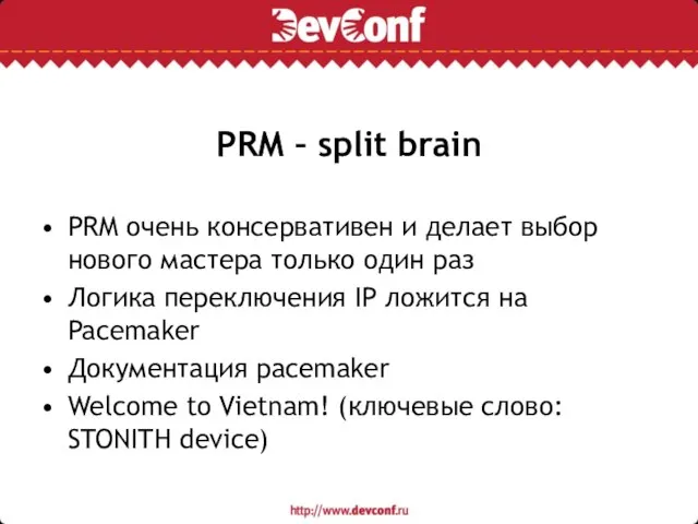 PRM – split brain PRM очень консервативен и делает выбор нового мастера