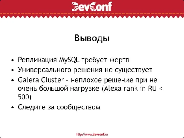 Выводы Репликация MySQL требует жертв Универсального решения не существует Galera Cluster –