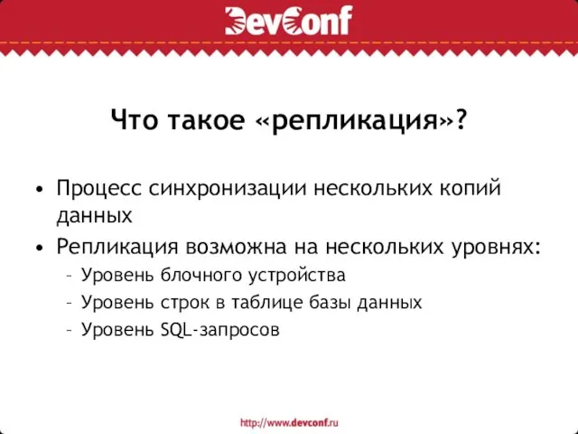 Что такое «репликация»? Процесс синхронизации нескольких копий данных Репликация возможна на нескольких