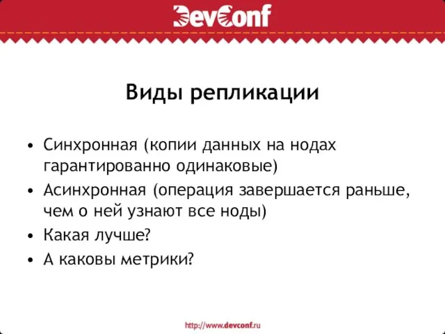 Виды репликации Синхронная (копии данных на нодах гарантированно одинаковые) Асинхронная (операция завершается