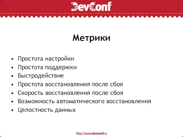 Метрики Простота настройки Простота поддержки Быстродействие Простота восстановления после сбоя Скорость восстановления