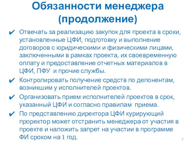 Обязанности менеджера (продолжение) Отвечать за реализацию закупок для проекта в сроки, установленные