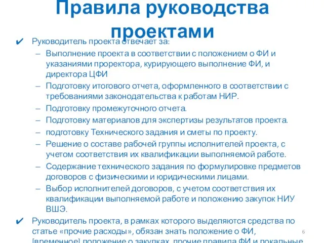 Правила руководства проектами Руководитель проекта отвечает за: Выполнение проекта в соответствии с