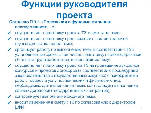 Функции руководителя проекта Согласно П.3.1. «Положения о фундаментальных исследованиях …»: осуществляет подготовку