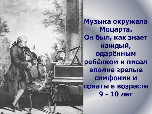 Музыка окружала Моцарта. Он был, как знает каждый, одарённым ребёнком и писал