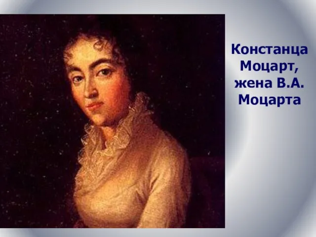Констанца Моцарт, жена В.А. Моцарта