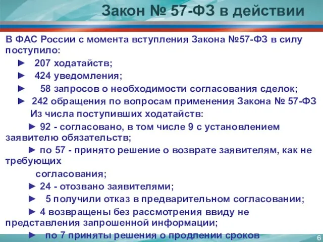 Закон № 57-ФЗ в действии В ФАС России с момента вступления Закона