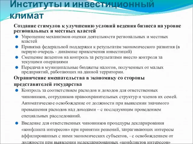 Институты и инвестиционный климат Создание стимулов к улучшению условий ведения бизнеса на