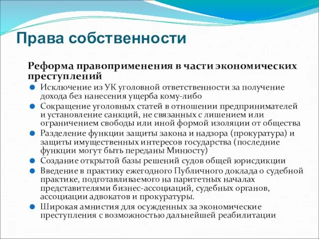 Права собственности Реформа правоприменения в части экономических преступлений Исключение из УК уголовной