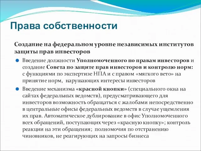 Права собственности Создание на федеральном уровне независимых институтов защиты прав инвесторов Введение