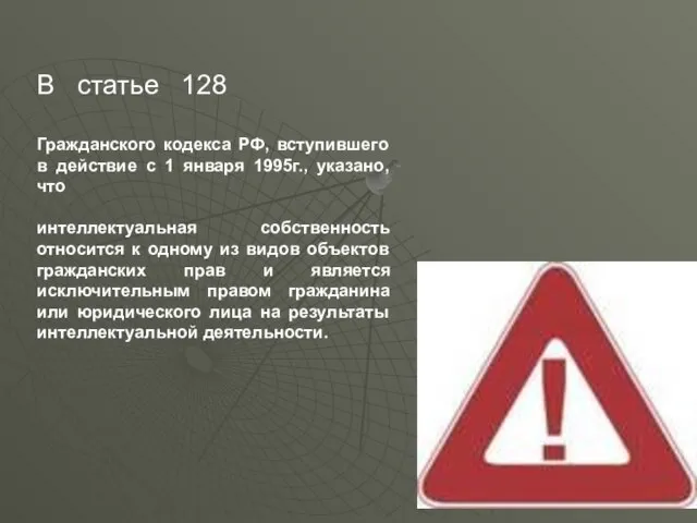 В статье 128 Гражданского кодекса РФ, вступившего в действие с 1 января