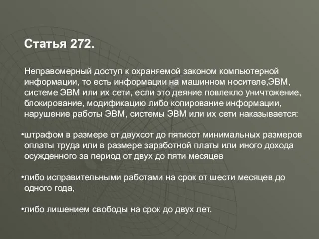 Статья 272. Неправомерный доступ к охраняемой законом компьютерной информации, то есть информации