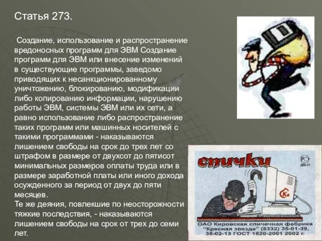 Статья 273. Создание, использование и распространение вредоносных программ для ЭВМ Создание программ