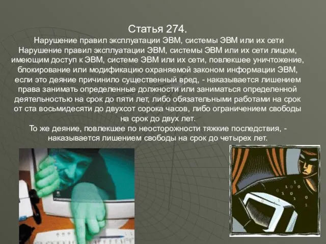 Статья 274. Нарушение правил эксплуатации ЭВМ, системы ЭВМ или их сети Нарушение