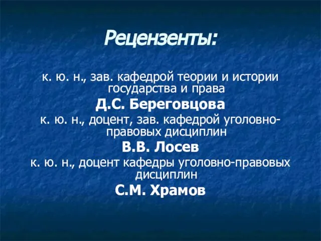 Рецензенты: к. ю. н., зав. кафедрой теории и истории государства и права