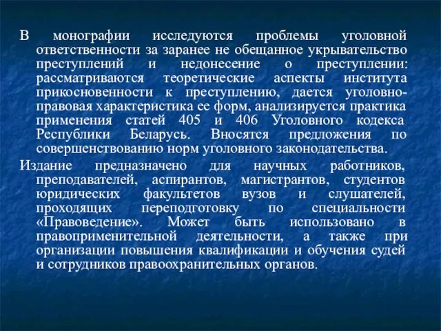 В монографии исследуются проблемы уголовной ответственности за заранее не обещанное укрывательство преступлений