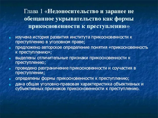 Глава 1 «Недоносительство и заранее не обещанное укрывательство как формы прикосновенности к