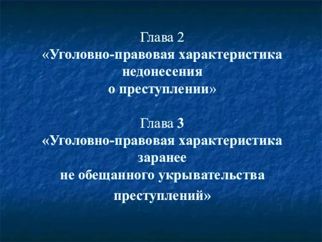 Глава 2 «Уголовно-правовая характеристика недонесения о преступлении» Глава 3 «Уголовно-правовая характеристика заранее не обещанного укрывательства преступлений»