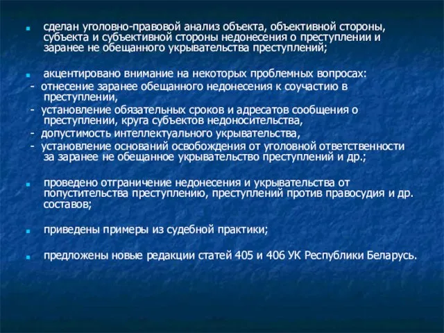 сделан уголовно-правовой анализ объекта, объективной стороны, субъекта и субъективной стороны недонесения о