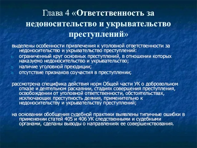 Глава 4 «Ответственность за недоносительство и укрывательство преступлений» выделены особенности привлечения к