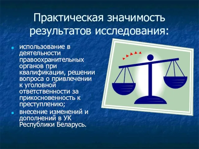 Практическая значимость результатов исследования: использование в деятельности правоохранительных органов при квалификации, решении