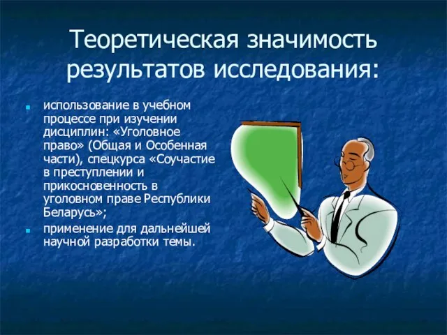 Теоретическая значимость результатов исследования: использование в учебном процессе при изучении дисциплин: «Уголовное