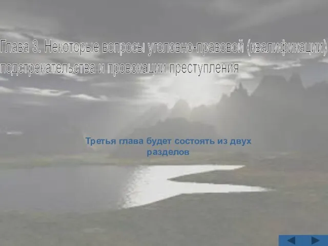 Глава 3. Некоторые вопросы уголовно-правовой (квалификации) подстрекательства и провокации преступления Третья глава