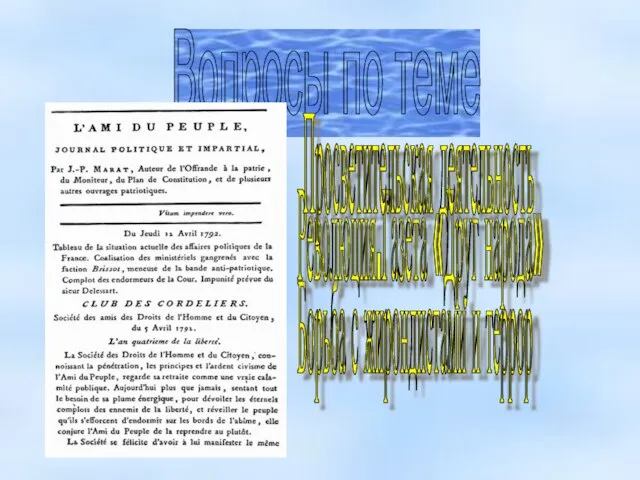 Вопросы по теме Борьба с жирондистами и террор Революция.Газета «Друг народа» Просветительская деятельность