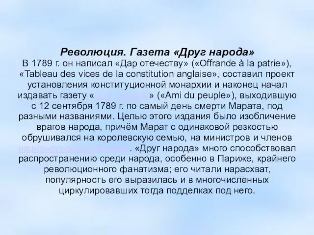 Революция. Газета «Друг народа» В 1789 г. он написал «Дар отечеству» («Offrande