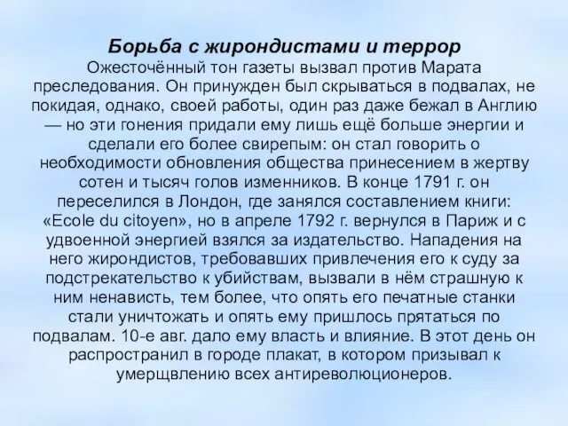 Борьба с жирондистами и террор Ожесточённый тон газеты вызвал против Марата преследования.