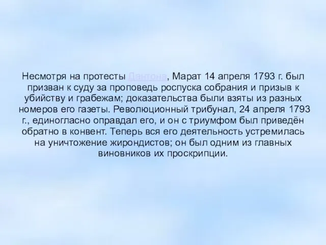 Несмотря на протесты Дантона, Марат 14 апреля 1793 г. был призван к