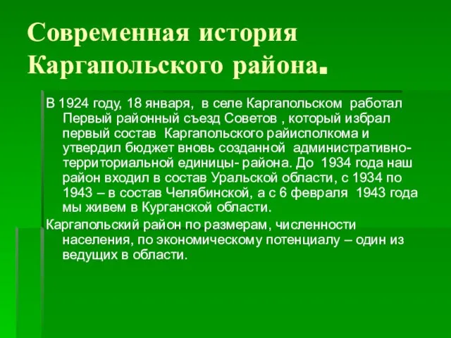 Современная история Каргапольского района. В 1924 году, 18 января, в селе Каргапольском