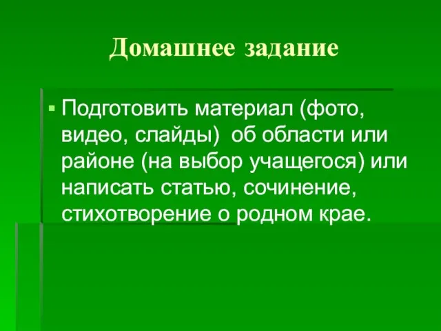 Домашнее задание Подготовить материал (фото, видео, слайды) об области или районе (на