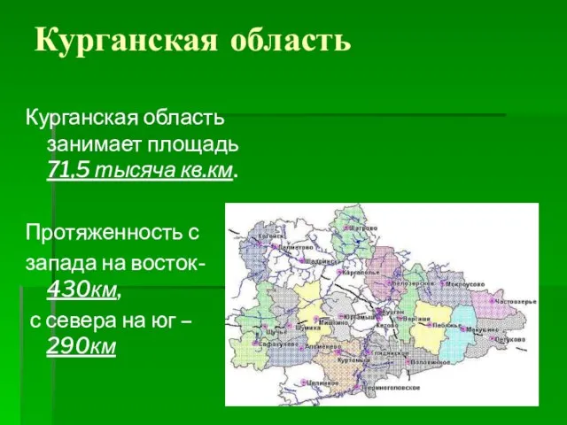 Курганская область Курганская область занимает площадь 71,5 тысяча кв.км. Протяженность с запада