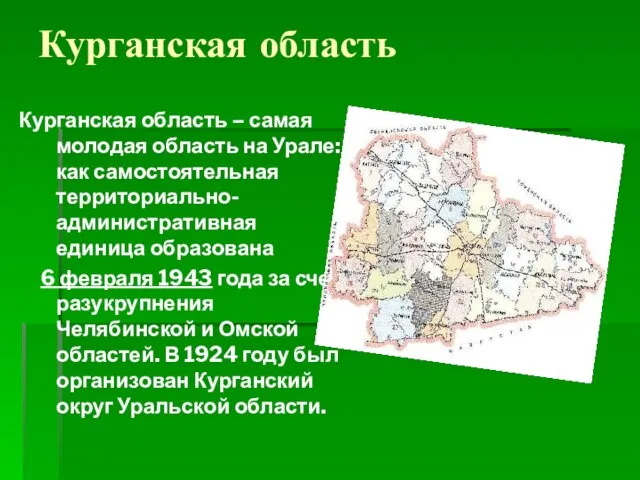 Курганская область Курганская область – самая молодая область на Урале: как самостоятельная